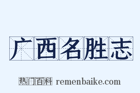 广西名胜志是什么意思的图片